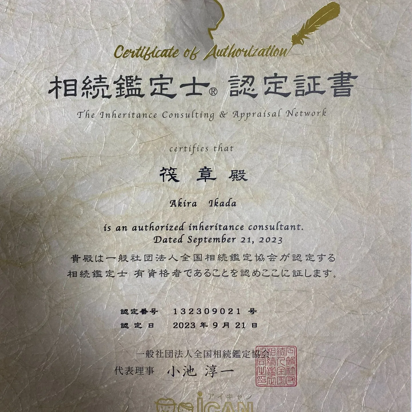 相続鑑定士の資格取得しました!